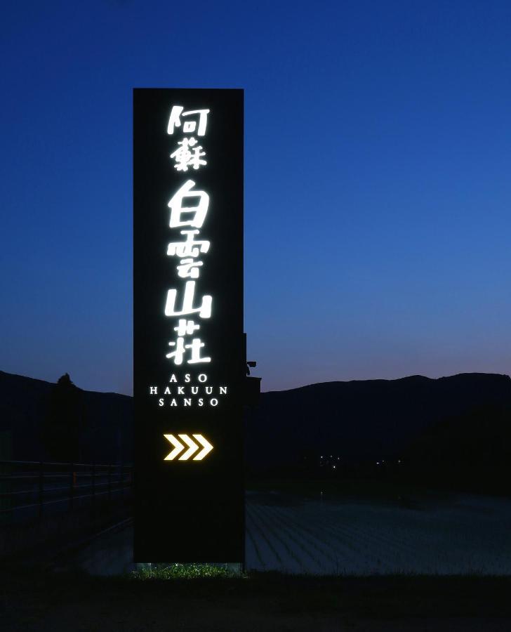 阿蘇　白雲山荘 3* 阿蘇市