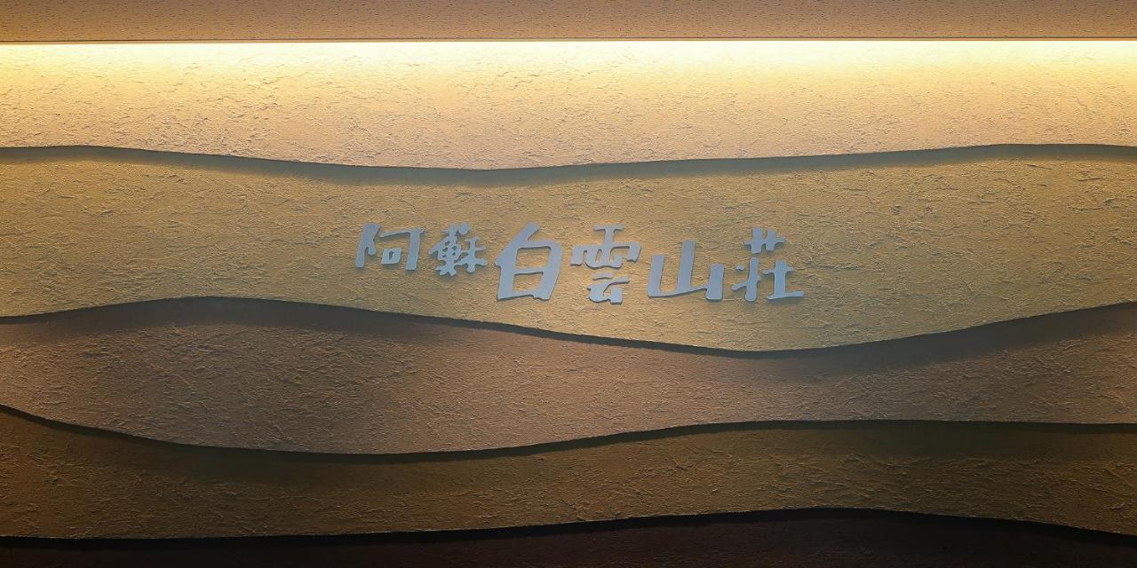 阿蘇　白雲山荘 3* 阿蘇市